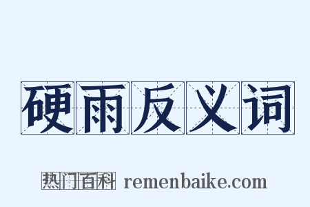 硬雨反义词是什么意思的图片